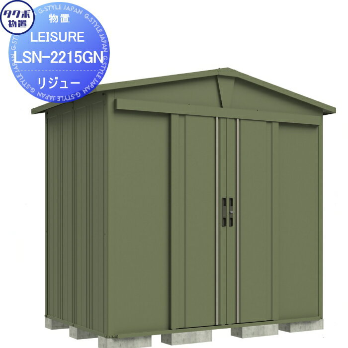 【無料★特典対象】 タクボ物置 LEISURE リジュー LSN-2215GN ガーデングリーン 間口2200 奥行き1540 高..