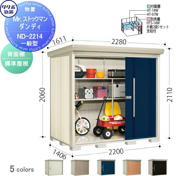 物置 収納 タクボ 物置 TAKUBO 田窪工業所 Mrストックマン ダンディ 一般型 背面棚タイプ 標準屋根 間口2200奥行き1406高さ2110 ND-2214 収納庫 屋外 倉庫 中・大型