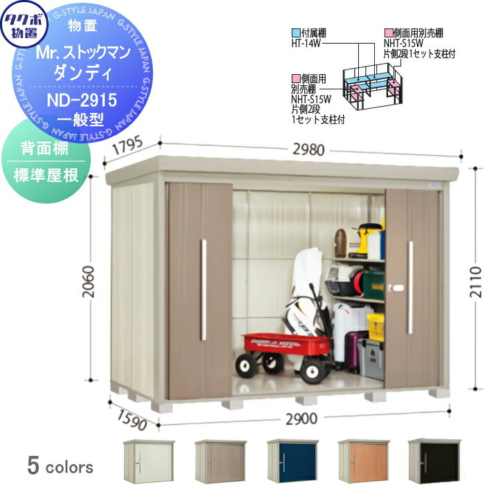 物置 収納 タクボ 物置 TAKUBO 田窪工業所 Mrストックマン ダンディ 一般型 背面棚タイプ 標準屋根 間口2900奥行き1590高さ2110 ND-2915 収納庫 屋外 倉庫 中・大型