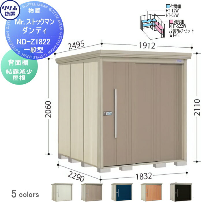 物置 収納 タクボ 物置 TAKUBO 田窪工業所 Mrストックマン ダンディ 一般型 背面棚タイプ 結露減少屋根 間口1832奥行き2290高さ2110 ND-Z1822 収納庫 屋外 倉庫 中・大型