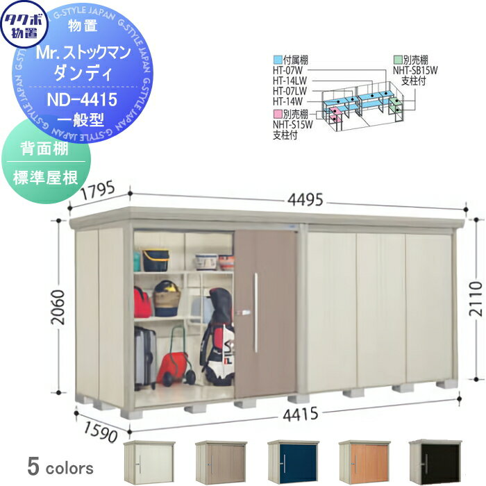 物置 収納 タクボ 物置 TAKUBO 田窪工業所 Mrストックマン ダンディ 一般型 標準屋根 間口4415奥行き1590高さ2110 ND-4415 収納庫 屋外 倉庫 中・大型