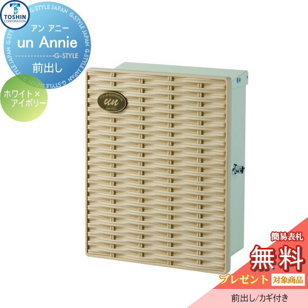 【無料プレゼント対象商品】 郵便ポスト 郵便受け 壁付け TOSHIN トーシンコーポレーション アン アニー ホワイト×アイボリー 壁掛けポスト オシャレ おしゃれ デザイン