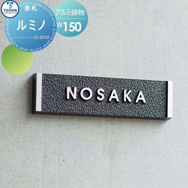 表札 アルミ鋳物 TOSHIN トーシンコーポレーション ルミノ W150×H40×D15mm 表札シミュレーション対応 FC-LMN 戸建て オーダー