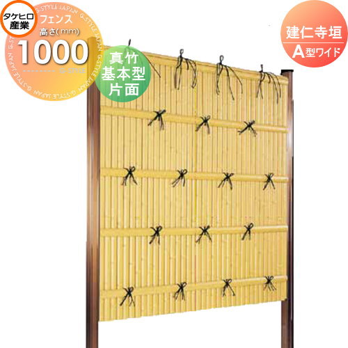 人工竹垣フェンス 目隠し 組立式 タケヒロ産業 建仁寺垣 A型ワイド(片面・真竹)基本型 H1000 SWAA-1110K 樹脂製 外壁 庭 和風空間 境界 屋外
