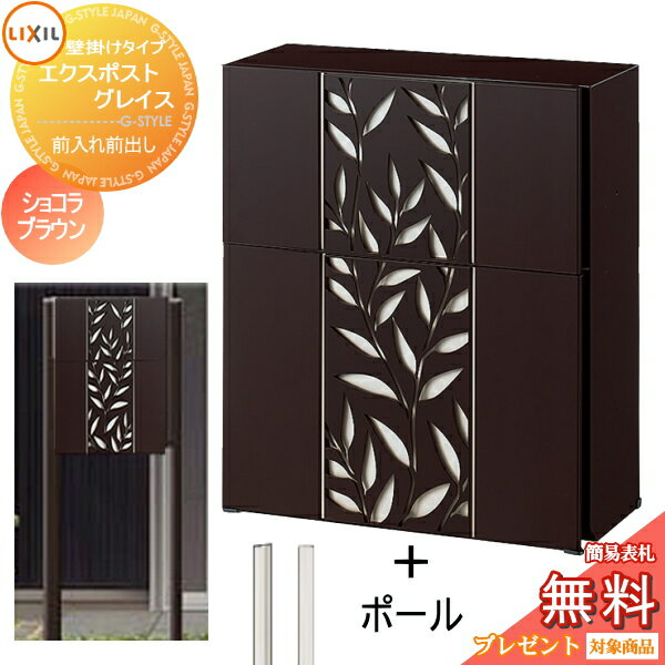 《メーカー修理対応有》【無料★特典対象】 郵便ポスト 郵便受け スタンドタイプ LIXIL リクシル TOEX エクスポスト グレイスリーフ ポールセット ショコラブラウン プッシュ錠 鍵付き ポール建て