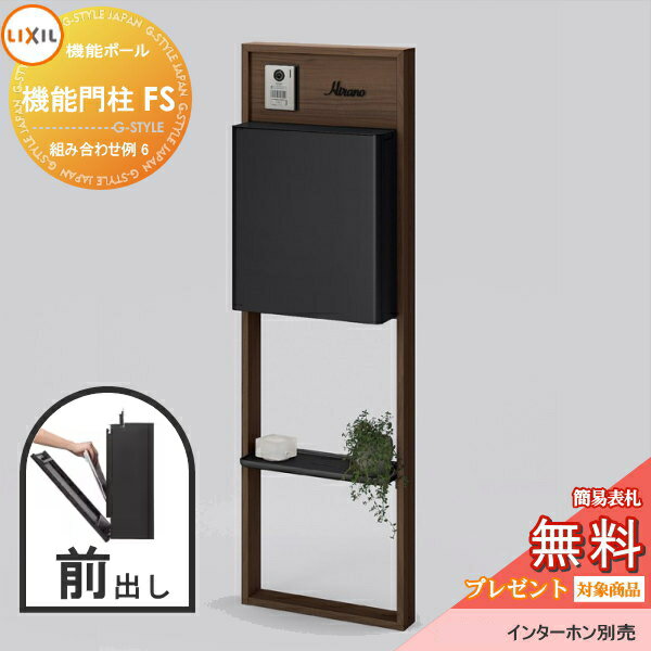 【無料プレゼント対象商品】 LIXIL リクシルファンクションユニット 機能門柱FS 組み合わせ例 6(ポスト 前入れ前出し 表札付き) 機能ポール 一戸建て用 屋外 一体型セット