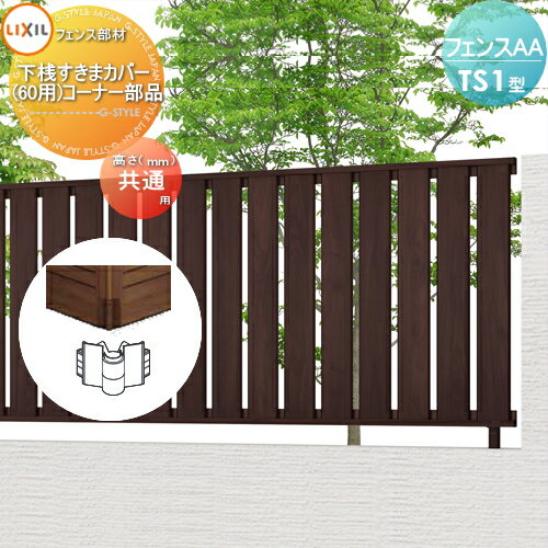 【部品】 フェンス 目隠し LIXIL(リクシル) TOEX フェンスAA TS1型用 下桟すきまカバー (60用) コーナー部品 境界 屋外 アルミ 形材フェンスガーデン DIY 塀 壁 囲い