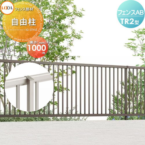 【部品】 フェンス 目隠し LIXIL(リクシル) TOEX フェンスAB TR2型用 柱 ストレート継手含 H1000 境界 屋外 アルミ 形材フェンスガーデン DIY 塀 壁 囲い