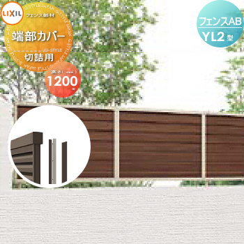 【部品】 フェンス 目隠し LIXIL(リクシル) TOEX フェンスAB YL2型用 切詰端部カバー 切詰用 木調色用 H1200 境界 屋外 アルミ 形材フェンスガーデン DIY 塀 壁 囲い