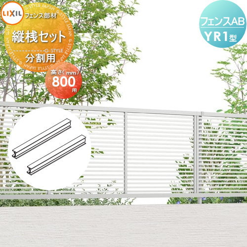 【部品】 フェンス 目隠し LIXIL(リクシル) TOEX フェンスAB YR1型用 切詰用縦桟セット 分割用 H800 境界 屋外 アルミ 形材フェンスガーデン DIY 塀 壁 囲い
