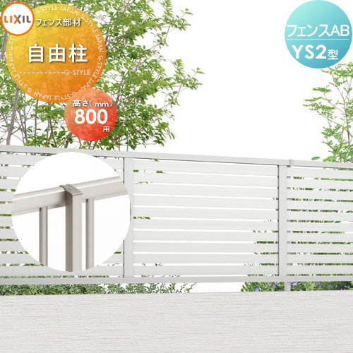 【部品】 フェンス 目隠し LIXIL(リクシル) TOEX フェンスAB YS2型用 柱 ストレート継手含 形材色用 H800 境界 屋外 アルミ 形材フェンスガーデン DIY 塀 壁 囲い