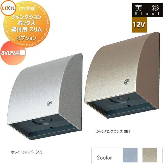 LIXIL ꥯ 12V  12Vץ 󥯥ܥåѥ 2顼 8VLP64 ѥ֥ SBϡۥ磻...