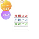 【部品】 屋外 箱 ダストボックス オプション ゴミストッカー LIXIL リクシル TOEX ゴミ収納庫MA型オプション サインシート 1セット 5枚入り 集...