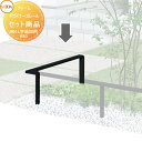 【無料★特典対象】 手すり 手摺 デザイナーズレール セット商品 H04 L字追加セット 1m ※基本セットに追加用です。この商品単体では完成できません