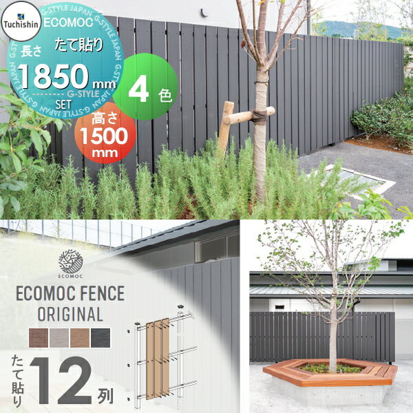 【無料★特典対象】 【セット商品】フェンス 目隠し ECOMOC FENCE(エコモックフェンス) オリジナル たて貼り 板12列 本体・柱・部品 組立て部材セット H1500mm×L1850mm用 人工ウッド 人工木材 エコ 縦張り 樹脂製 板材 境界 屋外