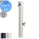 【無料★特典対象】 立水栓 水栓柱 TOYO 東洋工業 ウォータービュー ミオ ミオポール 2口 シルバータップセット 2口水栓柱 蛇口セット おしゃれ ガーデ...