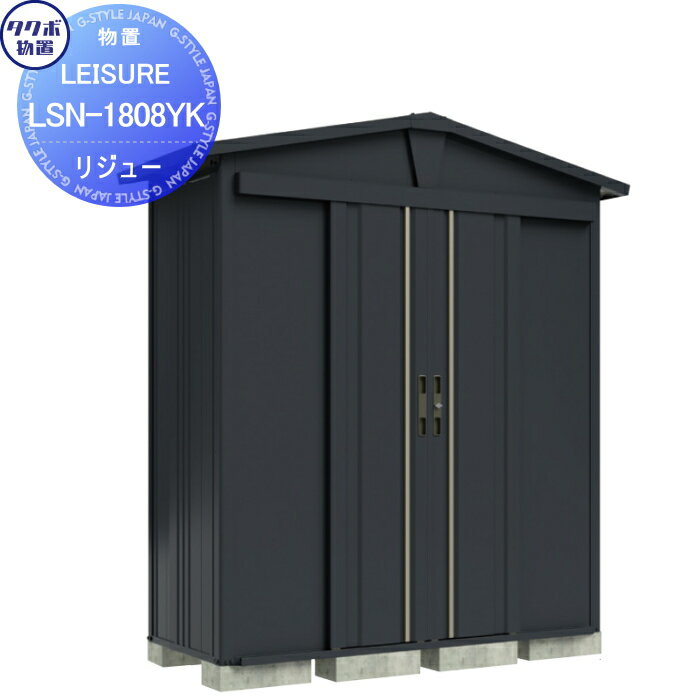 【無料★特典対象】 タクボ物置 LEISURE リジュー LSN-1515YK アイボリーブラック 間口1500 奥行き1540 ..
