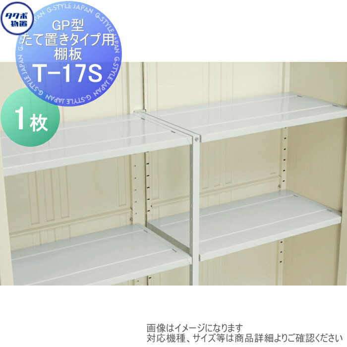 【部品】 物置 収納 タクボ グランプレステージジャンプ オプション T-17S 付属棚の追加 GP型たて置きタイプ用 175※T，176※T，177※T用 タクボ物置 TAKUBO 田窪工業所 小型物置 倉庫