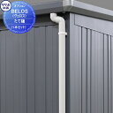 【部品】タクボ物置BELOS ヴェロス用オプション たて樋(1本セット)B-MT※多雪型、豪雪型には取付不可