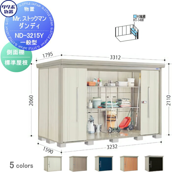 物置 収納 タクボ 物置 TAKUBO 田窪工業所 Mrストックマン ダンディ 一般型 側面棚タイプ 標準屋根 間口3232奥行き1590高さ2110 ND-3215Y 収納庫 屋外 倉庫 中・大型