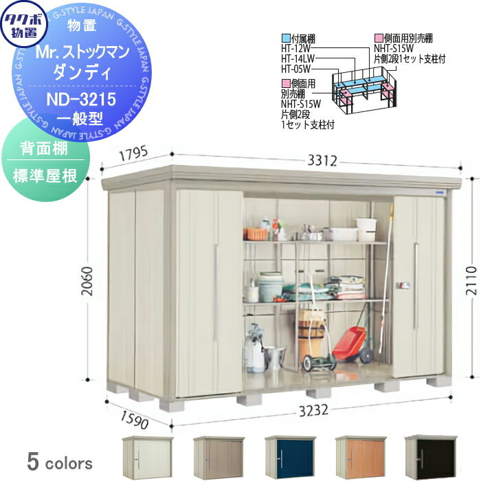 物置 収納 タクボ 物置 TAKUBO 田窪工業所 Mrストックマン ダンディ 一般型 背面棚タイプ 標準屋根 間口3232奥行き1590高さ2110 ND-3215 収納庫 屋外 倉庫 中・大型