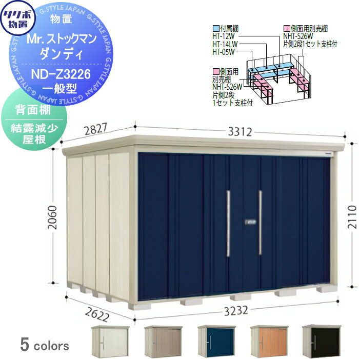 【無料★特典対象】 物置 収納 タクボ 物置 TAKUBO 田窪工業所 Mrストックマン ダンディ 一般型 背面棚タイプ 結露減少屋根 間口3232奥行き2622高さ2110 ND-Z3226 収納庫 屋外 倉庫 中・大型