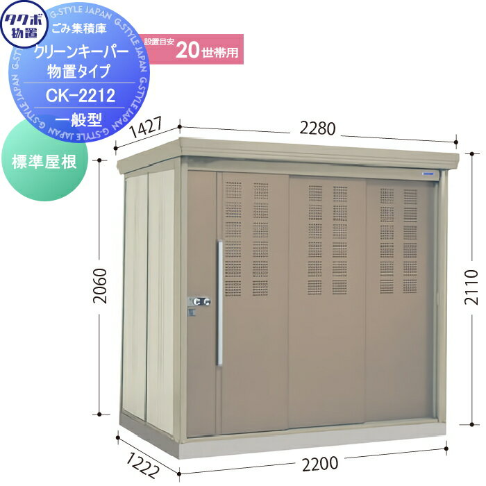 屋外 箱 ダストボックス ゴミストッカー タクボ 物置 TAKUBO 田窪工業所 クリーンキーパー CKシリーズ 標準型 間口2200奥行き1222高さ2110 CK-2212 集合住宅 マンション アパート 店舗 業務用 公共