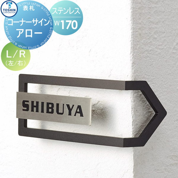 表札 ステンレス　コーナーサイン TOSHIN トーシンコーポレーション コーナーサイン アロー W170×H70×D65mm 表札シミュレーション対応 TO-KA-8 戸建て オーダー