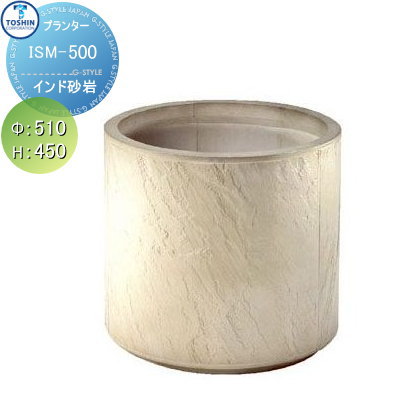 【無料★特典対象】 プランター TOSHIN トーシンコーポレーション 組み合わせ 庭まわり インド砂岩 M型 ..