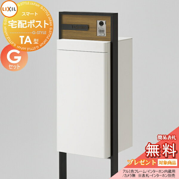 【無料プレゼント対象商品】 LIXIL スマート宅配ポスト TA型 カメラ無 アルミ色 フレームセット Gセット 門柱 ポスト 宅配ボックス リクシル 大容量 大型 スタンドタイプ 鍵付き 照明・表札・インターホンは別売 シンプル おしゃれのサムネイル