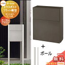 《メーカー修理対応有》【無料★特典対象】 郵便ポスト 郵便受け スタンドタイプ LIXIL リクシル TOEX エクスポスト フラット横型ポスト ポールセット ...