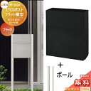 《メーカー修理対応有》【無料★特典対象】 郵便ポスト 郵便受け スタンドタイプ LIXIL リクシル TOEX エクスポスト フラット横型ポスト ポールセット ...