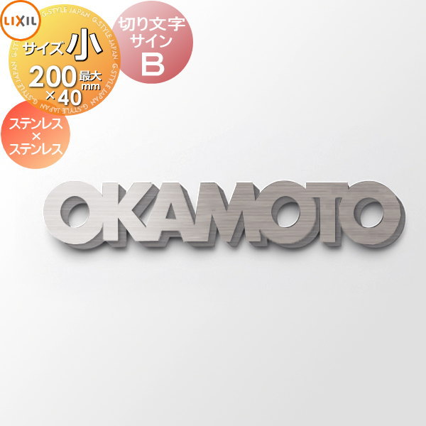 表札 サイン 切り文字 ステンレス LIXIL リクシル TOEX 切り文字サインB 小サイズ 前面 ステンレス、後面 ステンレス スマート宅配ポスト・機能門柱FF対応 戸建て 切り文字