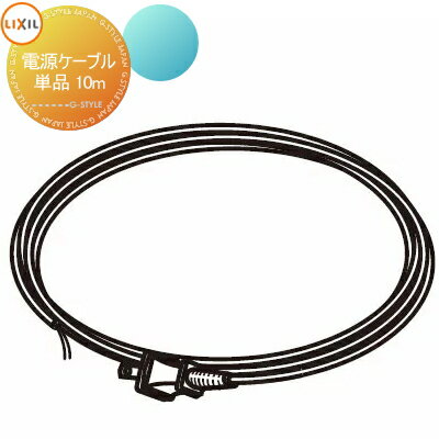 【部品】 オプション LIXIL リクシル TOEX スマート宅配ポスト 電源ケーブル単品 10m