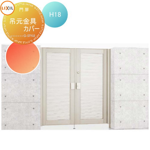 【部品】 形材門扉 LIXIL リクシル TOEX エルネクス門扉 オプション 吊元金具カバー H18用 本体と同時購入のみ。この商品の単体購入はできません。 ガーデン DIY 塀 壁 囲い 境界 屋外
