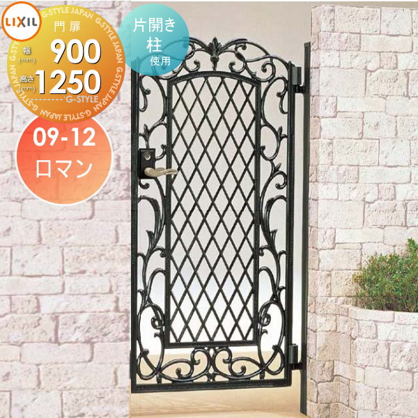 【無料★特典対象】 鋳物門扉 LIXIL リクシル TOEX キャスグレード ロマン 片開き 柱使用 09-12 扉1枚寸..
