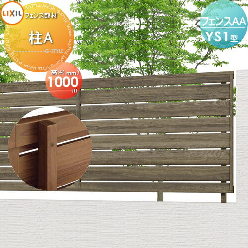 【部品】 フェンス 目隠し LIXIL(リクシル) TOEX フェンスAA YS1型用 H1000 柱A 境界 屋外 アルミ 形材フェンスガーデン DIY 塀 壁 囲い