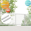 【部品】フェンス 目隠し LIXIL(リクシル) TOEX フェンスAB YR1型用 切詰用縦桟セット 分割用 H1000 境界 屋外 アルミ 形材フェンスガー...