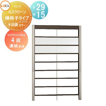 【無料★特典対象】 フェンス LIXIL(リクシル) TOEX Gスクリーン 横格子タイプ 連結本体 パネル4段 木目調カラー H29×W15 境界 屋外 アルミ 形材フェンスガーデン DIY 塀 壁 囲い