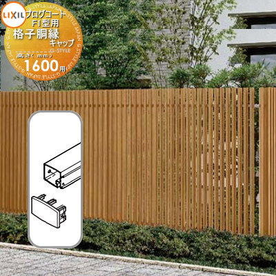 【部品】 フェンス LIXIL(リクシル) TOEX プログコートフェンスF1型用 格子胴縁キャップ(2個入り・片側分) 複合カラー H1600 境界 屋外 ア...