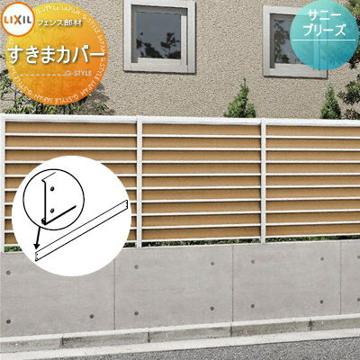 【ポイントUP中】【部品】 フェンス 目隠し LIXIL(リクシル) TOEX サニーブリーズフェンス 共通 すきま..