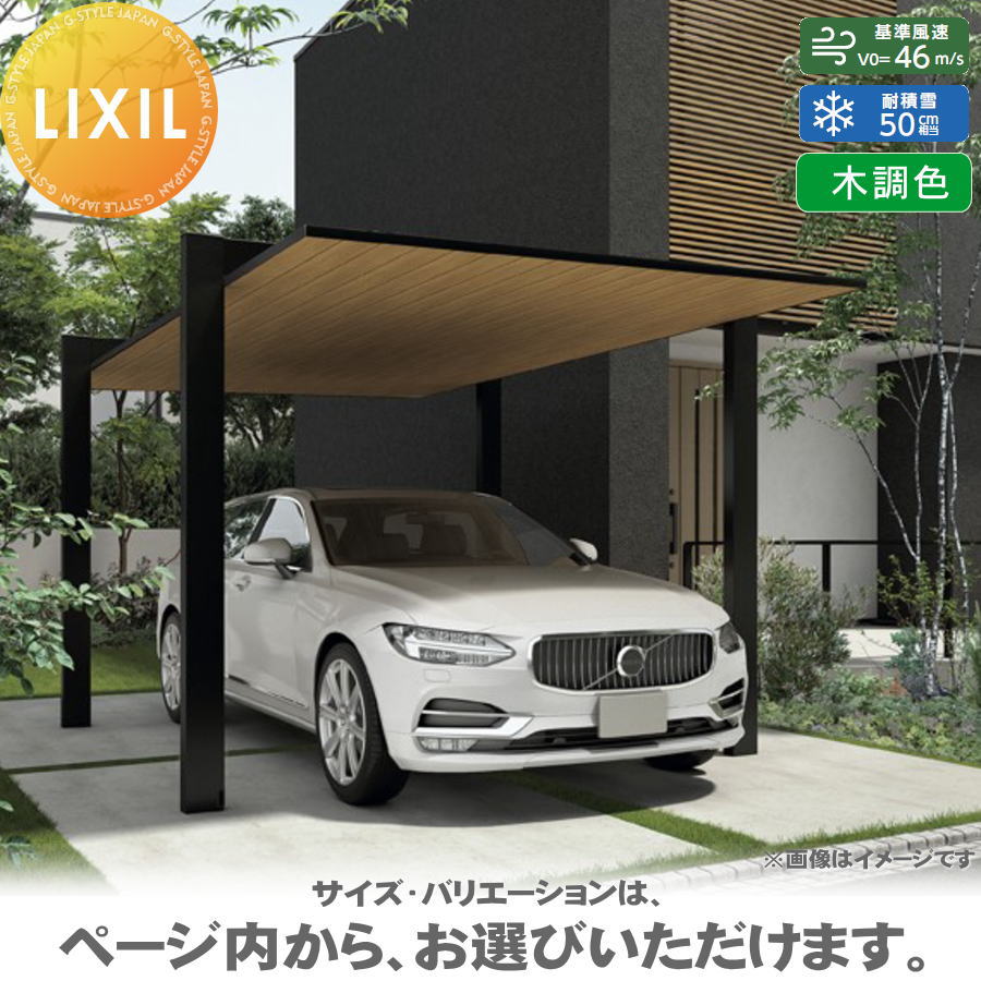 【エリア限定販売】 カーポートSC 1500 1台用 基本 33-57型 標準柱（H22） 木調色 カーポート 1台用 LIXIL リクシル 駐車 車庫 ガレージ 屋根 1台