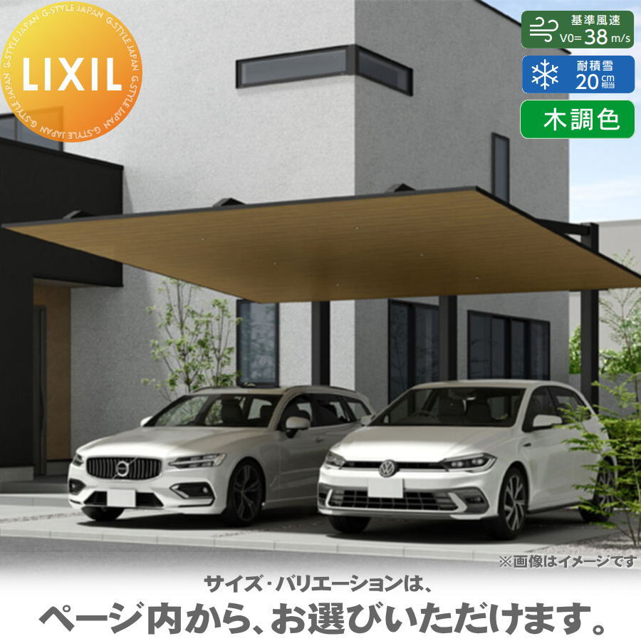 【エリア限定販売】 カーポートSC 後方支持 2台用 基本 50-55型 標準柱（H22） 木調色 カーポート 2台用 LIXIL リクシル 駐車 車庫 ガレージ 屋根 2台