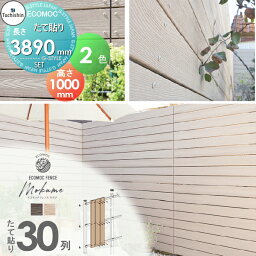 【セット商品】フェンス 目隠し ECOMOC FENCE(エコモックフェンス)モクメ たて貼り 板30列 本体・柱・部品 組立て部材セット H1000mm×L3890mm用 人工ウッド 人工木材 エコ 縦張り 樹脂製 板材 境界 屋外