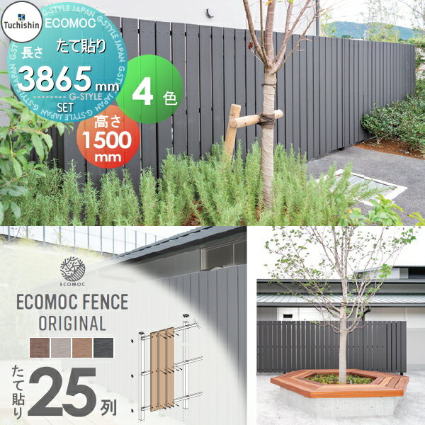 【無料★特典対象】 【セット商品】フェンス 目隠し ECOMOC FENCE(エコモックフェンス) オリジナル たて貼り 板25列 本体・柱・部品 組立て部材セット H1500mm×L3865mm用 人工ウッド 人工木材 エコ 縦張り 樹脂製 板材 境界 屋外