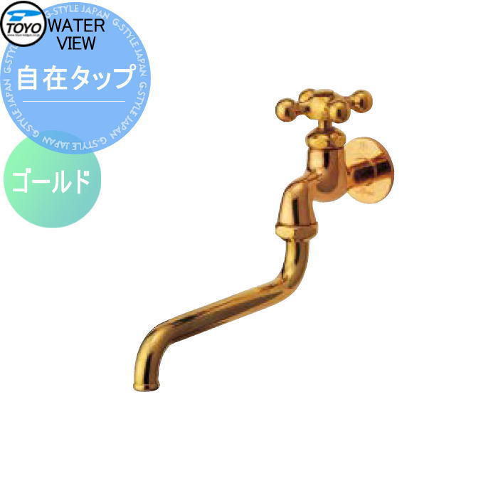 蛇口 補助蛇口オプション TOYO 東洋工業 ウォータービュー 自在タップ ゴールド 水栓柱用蛇口 ガーデニ..