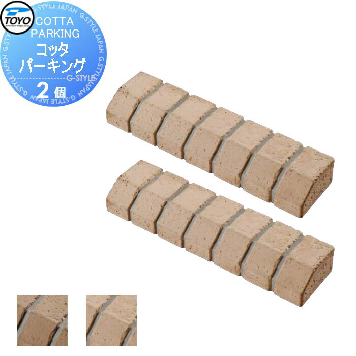 【ポイントUP中】【無料★特典対象】 車止め 輪止め TOYO 東洋工業 COTTA PARKING コッタパーキング 2個..