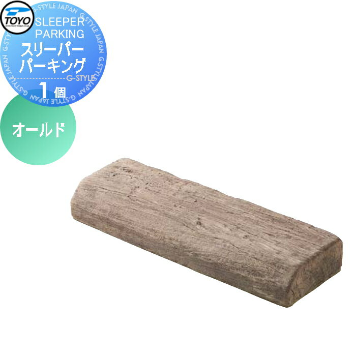 【ポイントUP中】【無料★特典対象】 車止め 輪止め TOYO 東洋工業 SLEEPER PARKING スリーパーパーキング 1個 オールド 車止め 駐車場 輪止め