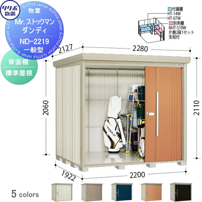 物置 収納 タクボ 物置 TAKUBO 田窪工業所 Mrストックマン ダンディ 一般型 背面棚タイプ 標準屋根 間口2200奥行き1922高さ2110 ND-2219 収納庫 屋外 倉庫 中・大型