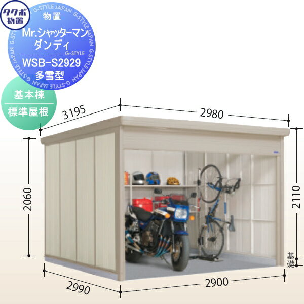 物置 収納 タクボ 物置 TAKUBO 田窪工業所 Mrシャッターマン ダンディ 多雪型 基本棟 標準屋根 間口290cm×奥行299cm×高さ211cm WSB-S29..